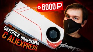 Игровая видеокарта с ALIexpress за 6000 руб [upl. by Liebermann]