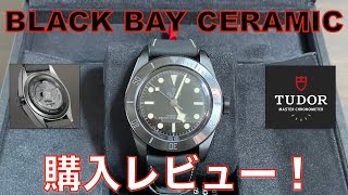 【チューダー】ブラックべイセラミック購入レビュー！激レアモデルの開封！TUDORBLACKBAYCERAMIC [upl. by Ari]