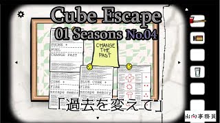 Cube Escape01：Seasons04 [upl. by Soll]