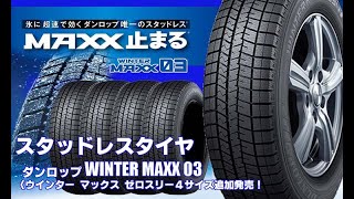 【追加発売】スタッドレスタイヤ、ダンロップ WINTER MAXX 03を4サイズ新規追加発売開始！ [upl. by Adna]