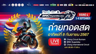 Live 🔴 ถ่ายทอดสด PlanB Media BRIC Superbike 2024 สนามสุดท้าย เรซ 2 [upl. by Aynor]