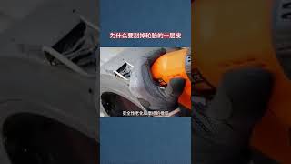 为什么要刮掉轮胎的一层皮 涨知识 轮胎汽车 [upl. by Parsifal]