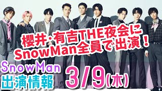 【櫻井･有吉THE夜会】SnowMan全員出演！SnowMan出演情報【3月9日木曜日】スノーマン出演情報最新まとめ [upl. by Fillian]