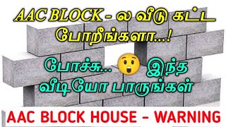 AAC BLOCK DEMERITS TAMIL  DELTA CONSTRUCTION [upl. by Ahsinirt]