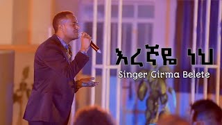 እረኛዬ ነህ  Eregnaye Neh  Singer Girma Belete [upl. by Yboc567]