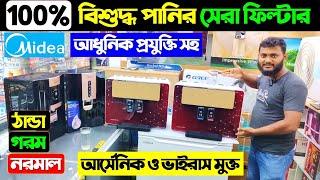 কমদামে সেরা মানের পানির ফিল্টার। Water Filter price in Bangladesh 2024 Water Filter price In BD [upl. by Ainez]