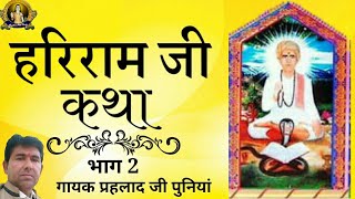 Hariram ji Katha Part02  प्रहलाद जी पुनियां  हरिराम बाबा झोरड़ा कथा मारवाड़ी [upl. by Hospers]