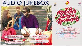 Thanneer Mathan Dinangal 2019  Audio Jukebox  Vineeth Sreenivasan Justin Varghese Suhail Koya [upl. by Eenot]