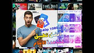 بديل NETFLEX لمشاهدة الأفلام والمسلسلات مجانا 100 2024🤯🔥😱 ولعها [upl. by Rouvin117]