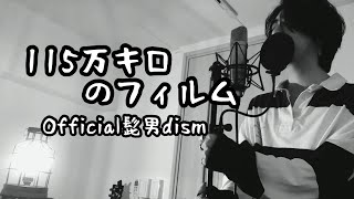 115万キロのフィルム  Official髭男dism 原曲キー 映画『思い、思われ、ふり、ふられ』主題歌【フル歌詞付き】 しゅん  ｼｽﾞｸﾉﾒ [upl. by Llebanna94]