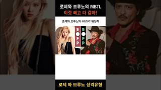 로제와 브루노의 MBTI 이것 빼고 다 같아 [upl. by Htinek]