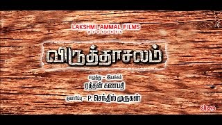 Viruthachalam  Official Trailer  Viruthagiri  Swetha  Rathan Ganapathy [upl. by Elatan]