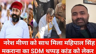 🔴 लाइव नरेश मीणा को मिला महिपाल सिंह मकराना का साथ SDM थप्पड़ कांड में  Naresh Meena  देवली [upl. by Geller]