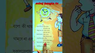 ছড়ার নাম ঘড়ি  Chorar Nam Ghori  ঘড়ি বাংলা ছড়া  Ghori Bangla Chora  shortvideo banglakobita [upl. by Sofko]