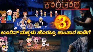 ಹಳ್ಳಿ ಮನೆ ಶಾಂತಕ್ಕನ ಕಥೆ Shantakka KANNADACARTOON KannadastoryKannadacomedy ScaryTownKannada [upl. by Hailahk]