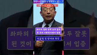 좌파의 철학정책 실패로 돌아가 문재인정권 외교정책을 보면 이정현 전 당대표 국민의힘 이정현 [upl. by Wengert]