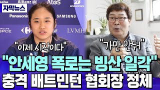 “안세영 폭로는 빙산 일각” 충격적인 배드민턴 협회장 정체 [upl. by Namia]