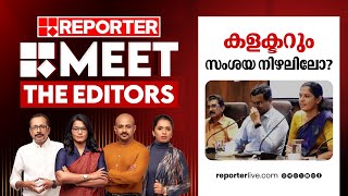 കളക്ടറും സംശയനിഴലിലോ  Meet The Editors  Naveen Babu  P P Divya [upl. by Beore195]