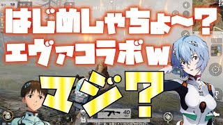 【声真似】同じチームにはじめしゃちょーエヴァコラボ第二弾！【荒野行動】 [upl. by Kennie]