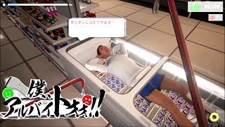 迷惑客をバールのようなもので撃退しまくるコメディゲーム【僕、アルバイトォォ！】 [upl. by Aleira]