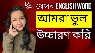 যেসব English Word আমরা ভুল উচ্চারণ করি। Mispronouncing  Difficult Pronunciation  Common Mistakes [upl. by Tnairb913]