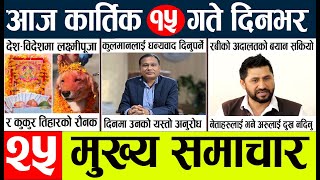 Today news l news nepali news today aajako taja khabar nepali आज देशभरका समाचार [upl. by Anirtruc]