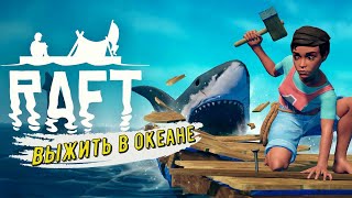 Raft Выжить в Океане На маленьком плоту [upl. by Newcomer]