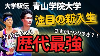 【歴代最強】青山学院大学駅伝部の新入生がやばすぎる [upl. by Strang]