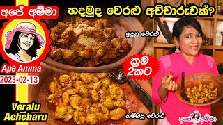 ✔ හදමුද ‌වෙරළු අච්චාරුවක් ක්‍රම 2කට Veralu achcharu Ceylon Olives by Apé Amma [upl. by Atteve]