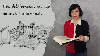 Що не так з книжками Про бібліотеки Ділюся прочитаним [upl. by Kalina]