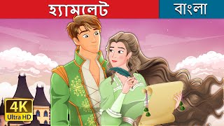 হ্যামলেট  Hamlet in Bengali  BengaliFairyTales [upl. by Eenram]