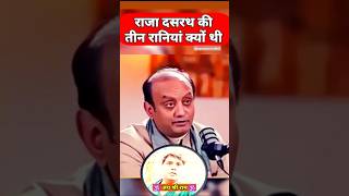 राजा दसरथ की तीन रानियां क्यों थी  Sudhanshu Trivedi Status  Sanatan Dharma Status 🕉️🙏 [upl. by Job]