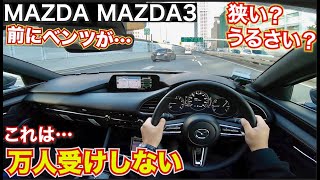 【期待ハズレなのか？】マツダ３、いい車だけど走るとわかる欠点もいくつかある。万人受けはしない。MAZDAMAZDA３ 目線動画POV [upl. by Edmond]