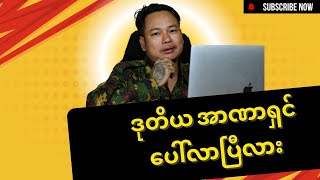 ကျောက ထုတ်ပြန်ချက်ကြောင့် ပိုးလေး pdf ဝတ်စုံမဝတ်တော့ပါ [upl. by Ahsrat]