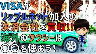 【マイルの達人】VISA（ビザ）がリップルネット加入の決済会社Earthportを買収！XRP爆上げなるか？ [upl. by Eisak]