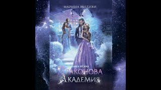 Аудиокнига Марины Индиви «Драконова Академия Книга 2» [upl. by Hcurab]