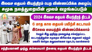 Tamilnadu govt free tailoring machine scheme 2024 Apply now [upl. by Antonino702]