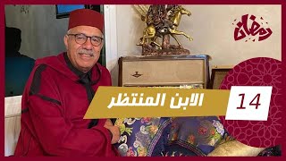 الحلقة 14  الإبن المنتظر… الولد الوحيد لي عندهم هو السباب فعذابهم…قصة و مستملحات…رمضان مع خراز [upl. by Purpura]