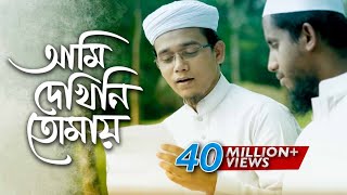 Bangla Islamic Song  Ami Dekhini Tomay by Kalarab Shilpigosthi 2018  Naate Rasul Sallallah [upl. by Gudrin12]