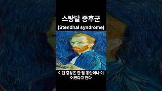 스탕달 증후군 Stendhal syndrome 인생철학 철학 지혜 [upl. by Tibbitts]