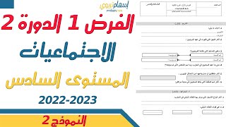 فروض المستوى السادس ابتدائي مع التصحيح الاجتماعيات  الفرض الاول الدورة الثانية  النموذج 2 [upl. by Auberta]