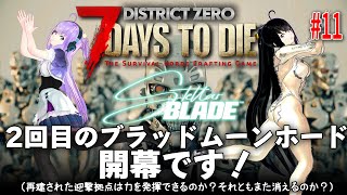 今日の【7 Days to Die】DistrictZero 11 2回目のブラッドムーンホードの開幕です！（再建された迎撃拠点は力を発揮できるのか？それともまた消えるのか？） [upl. by Lletnwahs]