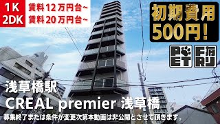 ※【満室】募集終了※初期費用500円・家賃無料1ヶ月【CREAL premier 浅草橋（クリアルプレミア浅草橋）】浅草橋駅｜ルームツアー参考動画 [upl. by Irmo712]