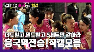 4K 얘들아 항상 5세트처럼 해줘  231112  흥국생명 vs 현대건설  여자배구  김연경 [upl. by Nnylrefinnej978]