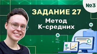 Задание 27  Урок №3 — Метод Kсредних  Информатика ЕГЭ 2025 [upl. by Enitselec]