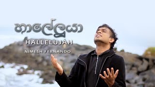 Hallelujah Sinhala Hymn by Nimesh Fernando හාලෙලුයා [upl. by Artcele]