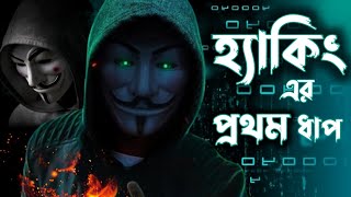 Ethical Hacking And Cyber Security Course In Bangla  Hacking  Cyber Security  Ethical Hacking [upl. by Nileek199]