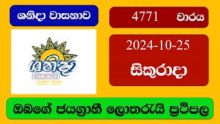 Shanida 4771 20241025 ශනිදා වාසනාව ලොතරැයි ප්‍රතිඵල Lottery Result NLB Sri Lanka [upl. by Gabie]