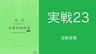 基礎問題精講解答解説実戦23溶解度積 [upl. by Ynwat]