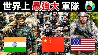 世界上最強的10支軍隊！中美兩國差距有多大？第一名比其他9個加起來還強。地球十大 世界之最top 世界之最 地球之最 腦洞大開 top10 最強軍隊 [upl. by Nennahs]